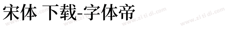 宋体 下载字体转换